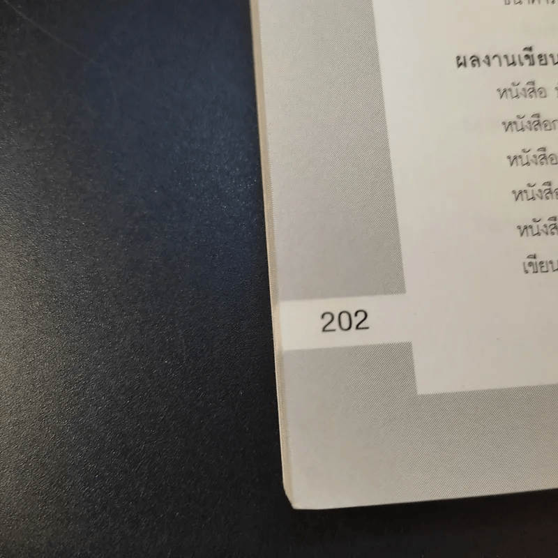 การพัฒนาองค์กรเพื่อการเปลี่ยนแปลง - ประเวศน์ มหารัตน์สกุล