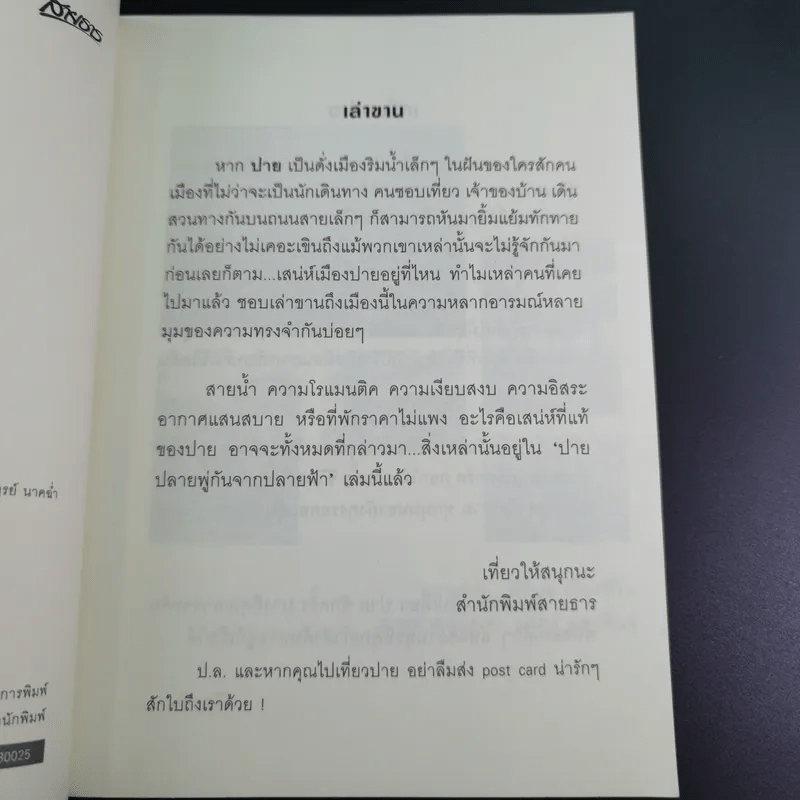 ปาย ปลายพู่กันจากปลายฟ้า - ผลิตะวัน