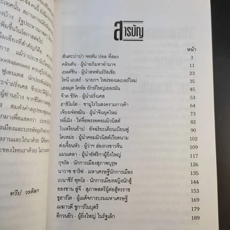 44 ชีวประวัติผู้นำของโลก - ทวีป วรดิลก