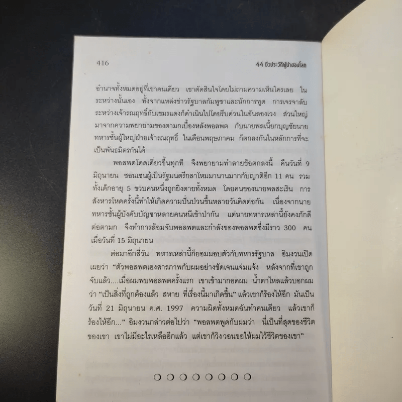 44 ชีวประวัติผู้นำของโลก - ทวีป วรดิลก