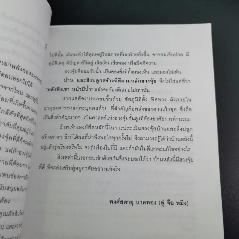 เปลี่ยนฮวงจุ้ย เปลี่ยนชีวิต