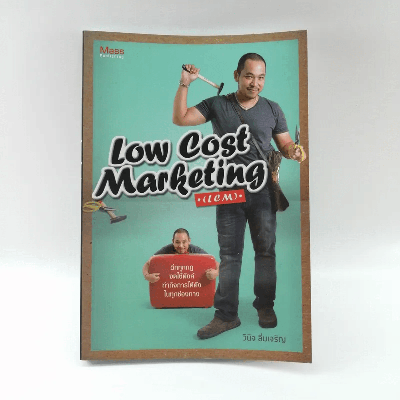 Low Cost Marketing - วินิจ ลิ่มเจริญ