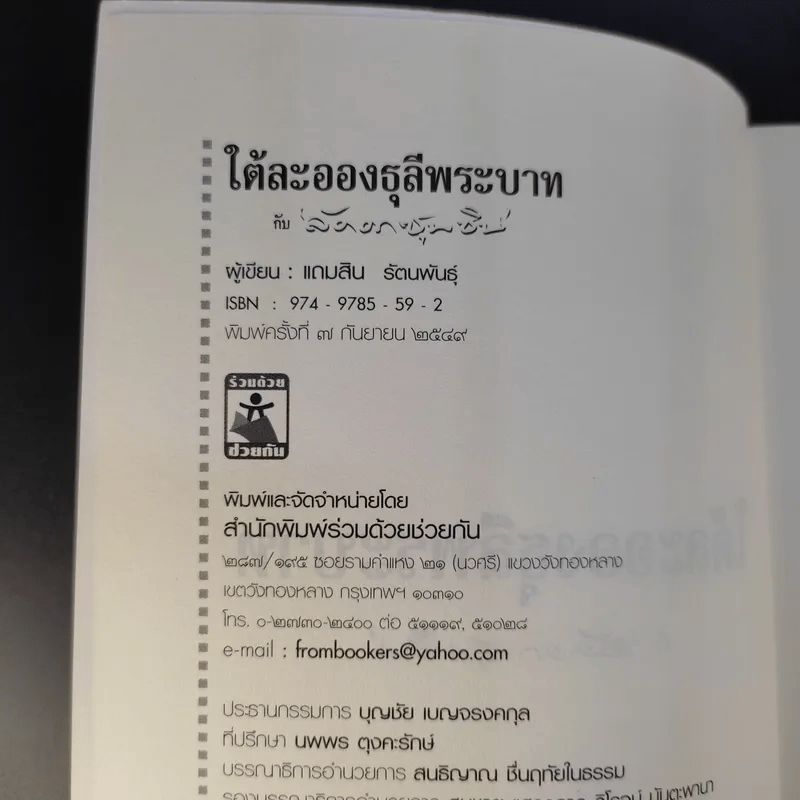 ใต้ละอองธุลีพระบาทกับลัดดาซุบซิบ - แถมสิน รัตนพันธุ์