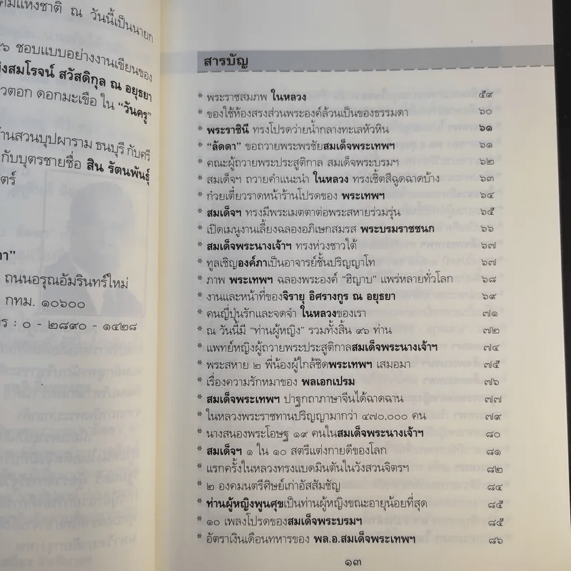 ใต้ละอองธุลีพระบาทกับลัดดาซุบซิบ - แถมสิน รัตนพันธุ์