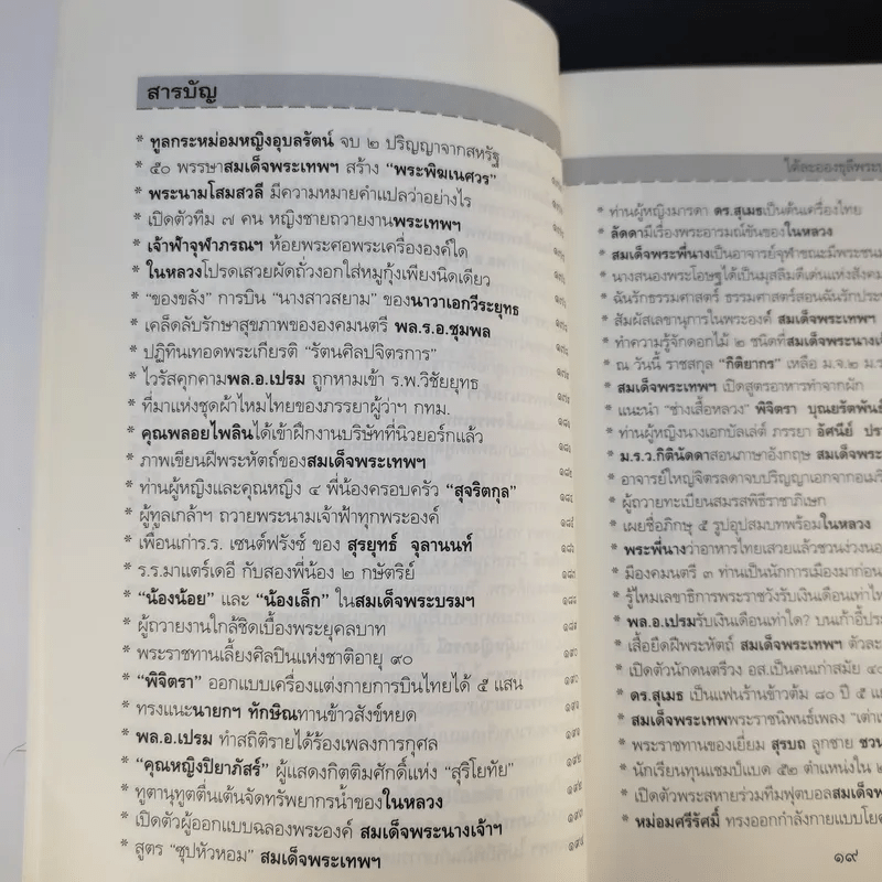 ใต้ละอองธุลีพระบาทกับลัดดาซุบซิบ - แถมสิน รัตนพันธุ์