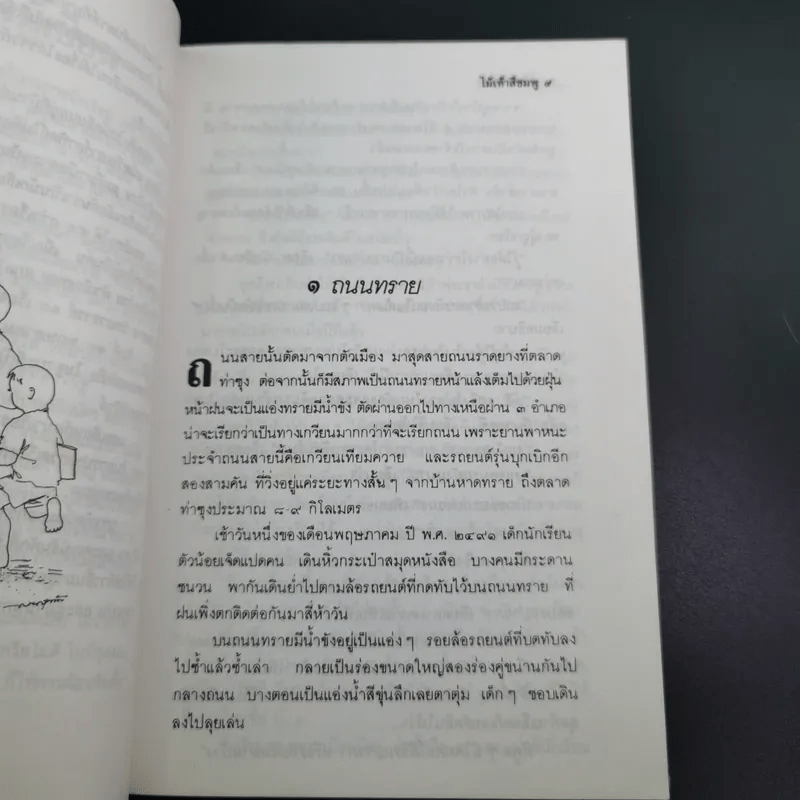 ไม้เท้าสีชมพู - ไพบูลย์