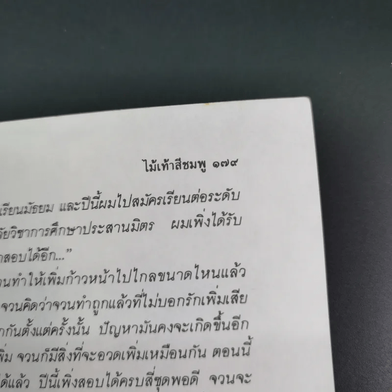 ไม้เท้าสีชมพู - ไพบูลย์