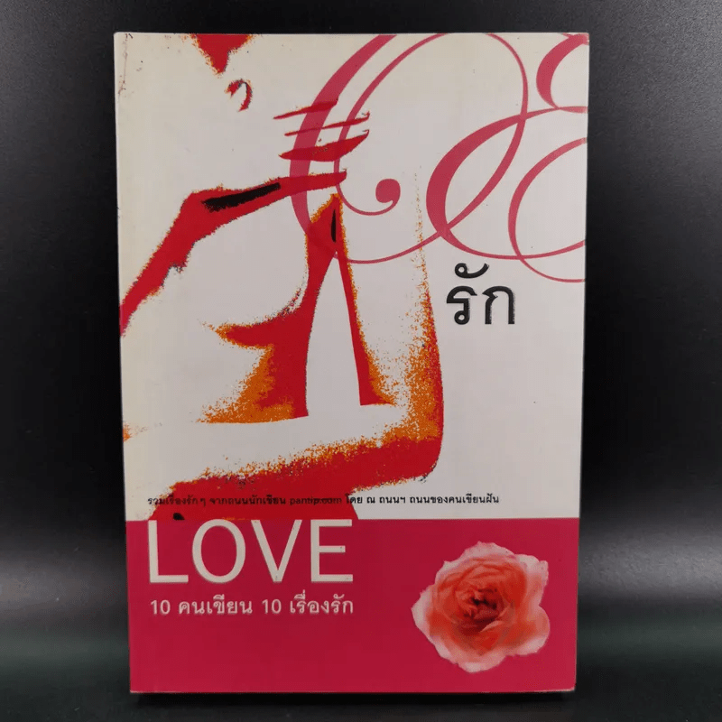 Love 10 คนเขียน 10 เรื่องรัก