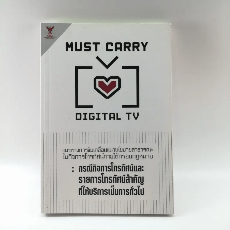 Must Carry Digital TV แนวทางการขับเคลื่อนแนวนโยบายสาธารณะในกิจการโทรทัศน์ภายใต้กรอบกฎหมาย : กรณีกิจการโทรทัศน์และรายการโทรทัศน์สำคัญที่ให้บริการเป็นการทั่วไป