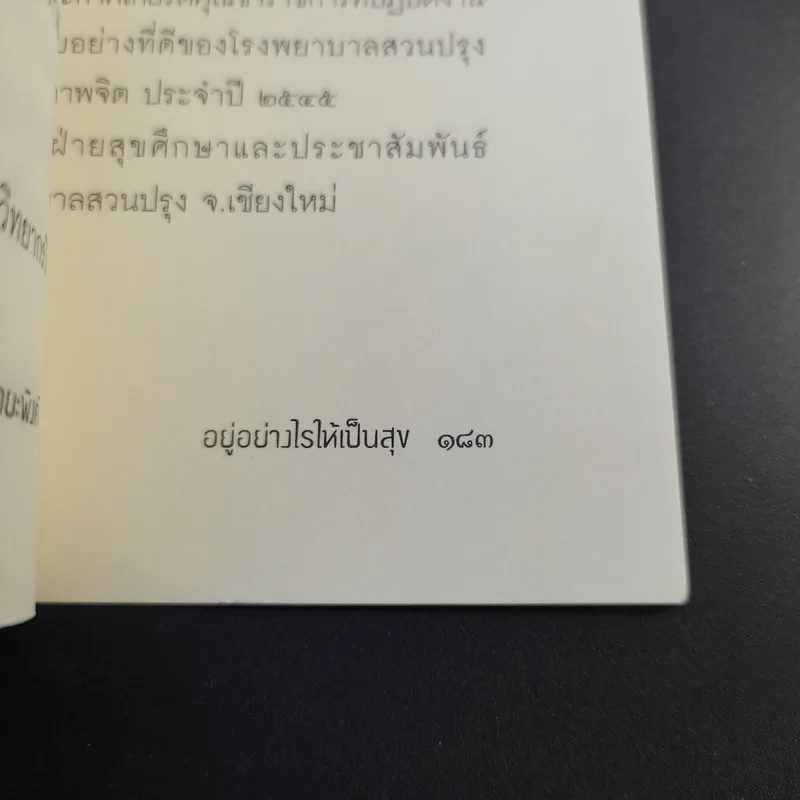 อยู่อย่างไรให้เป็นสุข - วุฒิพงษ์ ถายะพิงค์