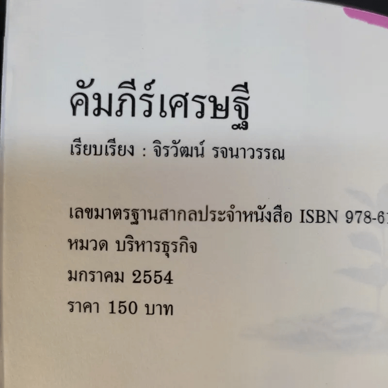 คัมภีร์เศรษฐี (สูตรลับเจ้าสัว ภาค 2) - จิรวัฒน์ รจนาวรรณ