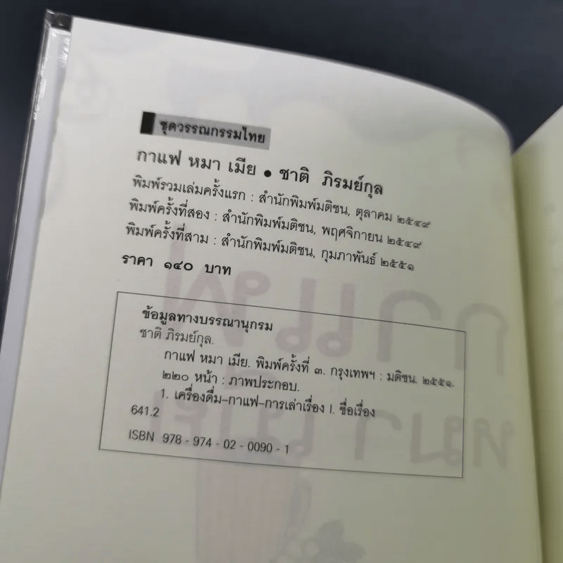 กาแฟ หมา เมีย ตามกลิ่นกาแฟ ภาค 2 - ชาติ ภิรมย์กุล