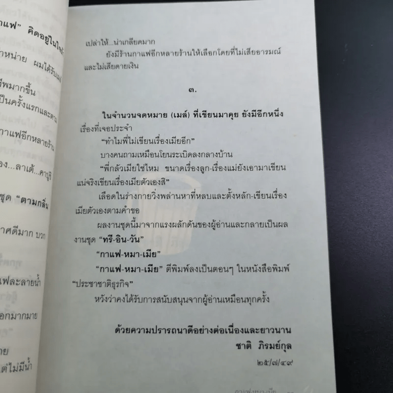 กาแฟ หมา เมีย ตามกลิ่นกาแฟ ภาค 2 - ชาติ ภิรมย์กุล