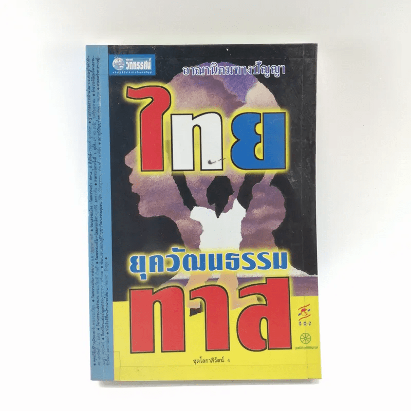 ชุดโลกาภิวัตน์ 4 ไทยยุควัฒนธรรมทาส