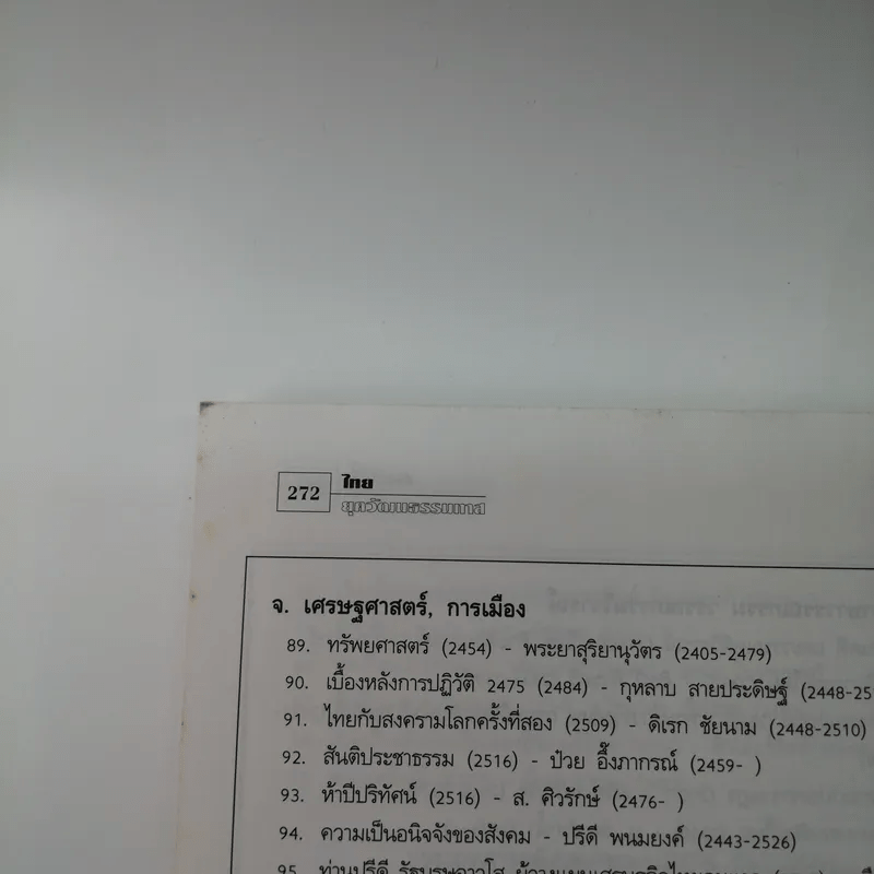 ชุดโลกาภิวัตน์ 4 ไทยยุควัฒนธรรมทาส