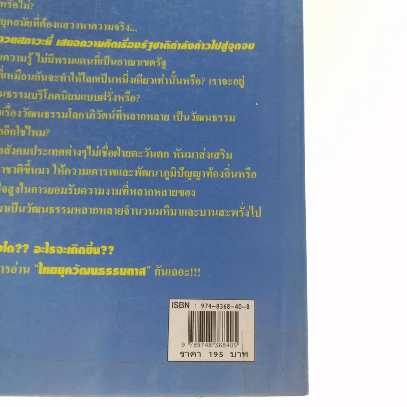 ชุดโลกาภิวัตน์ 4 ไทยยุควัฒนธรรมทาส