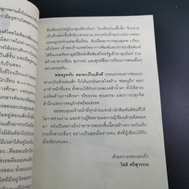 พ่อครูครับ ผมจะเป็นเด็กดี - โชติ ศรีสุวรรณ