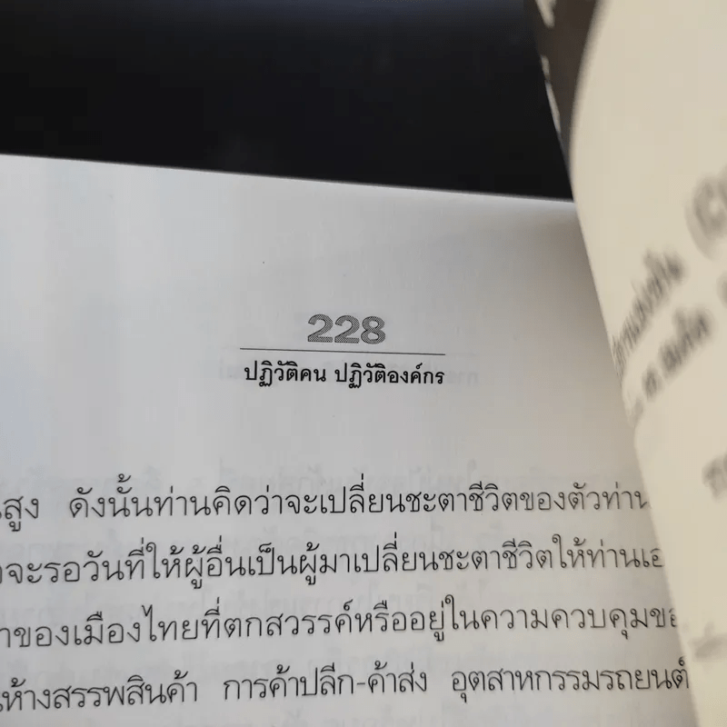 ปฏิวัติคน ปฏิวัติองค์กร แบบคิดใหม่ ทำใหม่ - ธีรพล แซ่ตั้ง, นิทัศน์ คณะวรรณ, ชูศักดิ์ เดชเกรียงไกรกุล