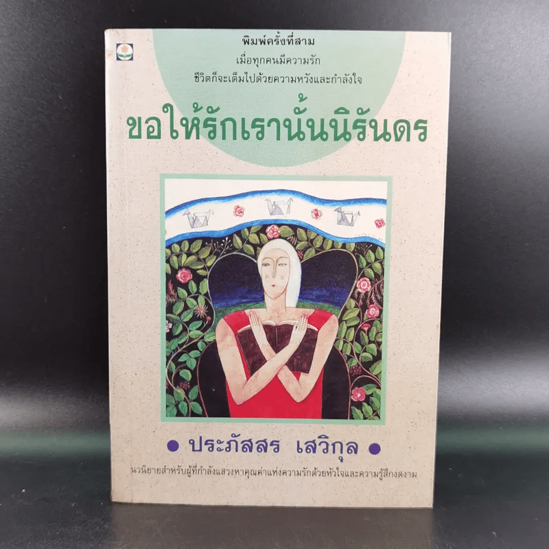 ขอให้รักเรานั้นนิรันดร -ประภัสสร เสวิกุล