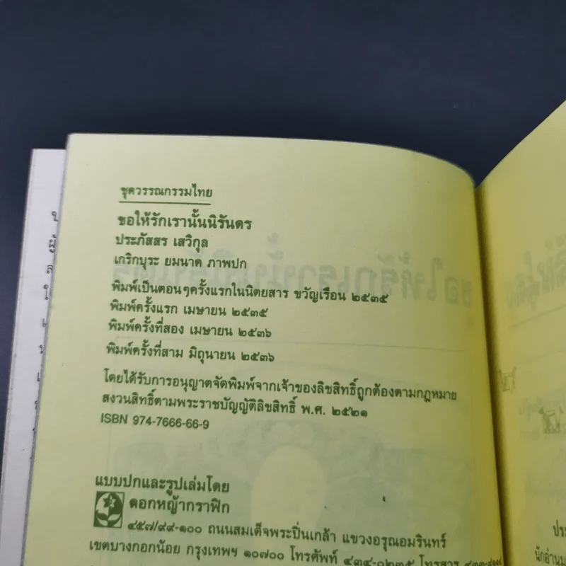 ขอให้รักเรานั้นนิรันดร -ประภัสสร เสวิกุล