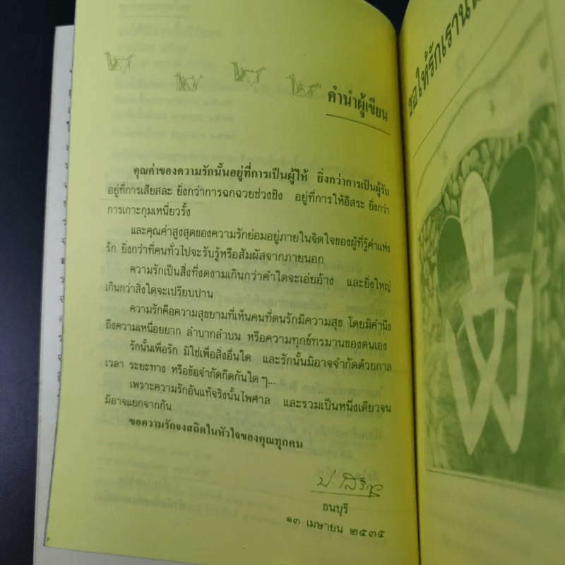 ขอให้รักเรานั้นนิรันดร -ประภัสสร เสวิกุล