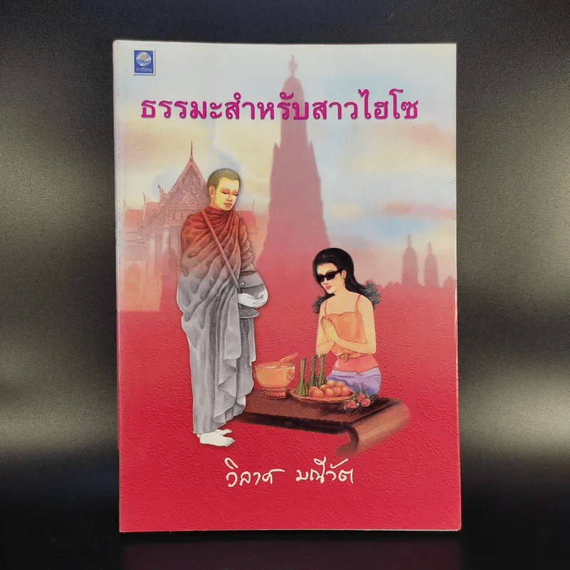 ธรรมะสำหรับสาวไฮโซ - วิลาศ มณีวัต