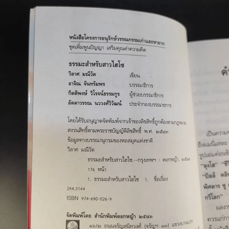 ธรรมะสำหรับสาวไฮโซ - วิลาศ มณีวัต