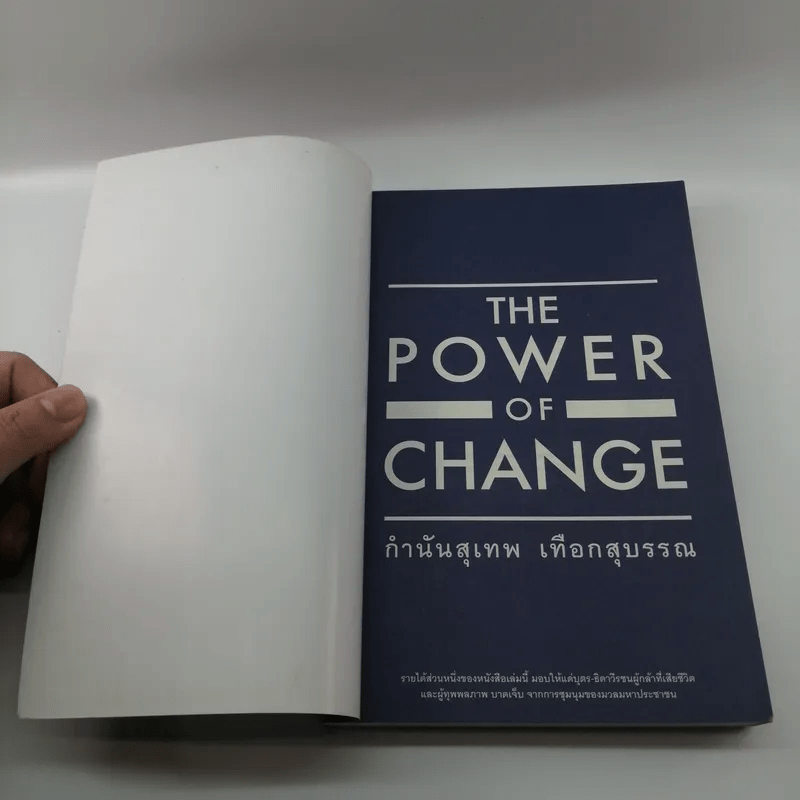 The Power of Change - กำนันสุเทพ เทือกสุบรรณ