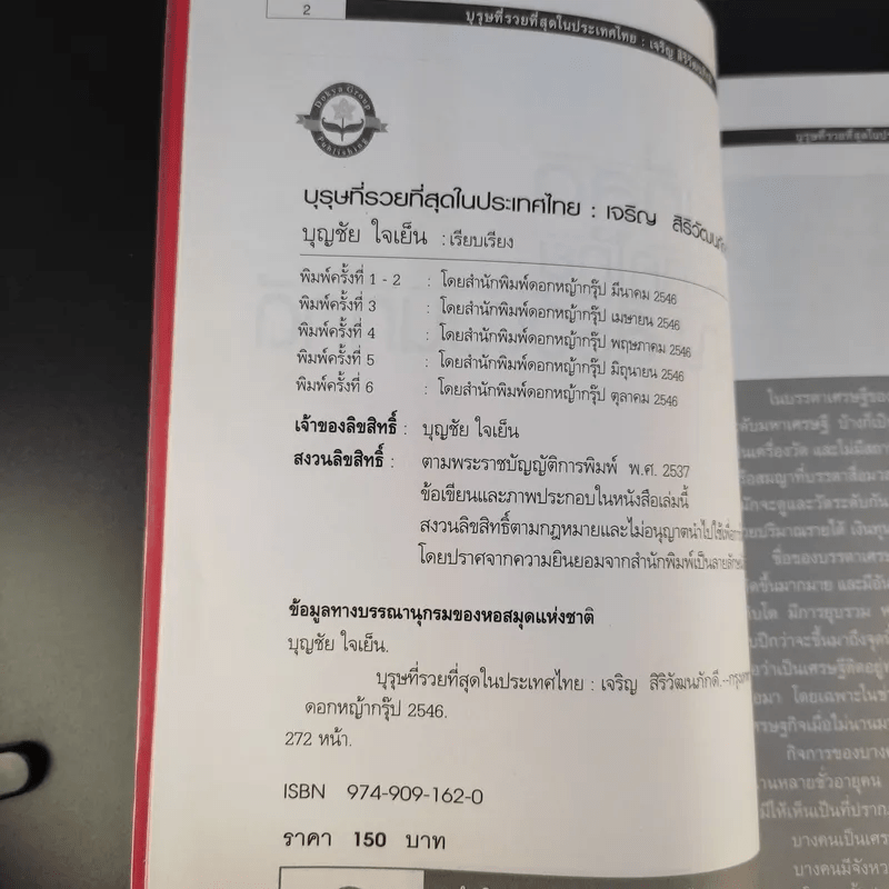 บุรุษที่รวยที่สุดในประเทศไทย เจริญ สิริวัฒนภักดี - บุญชัย ใจเย็น