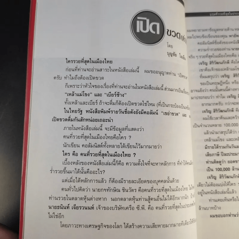 บุรุษที่รวยที่สุดในประเทศไทย เจริญ สิริวัฒนภักดี - บุญชัย ใจเย็น