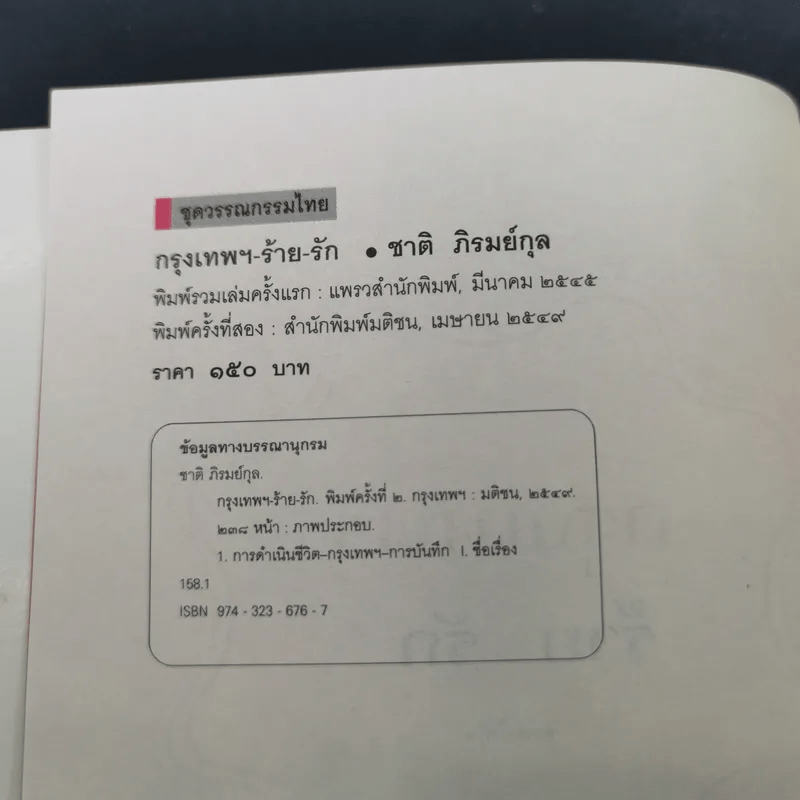 กรุงเทพฯ-ร้าย-รัก - ชาติ ภิรมย์กุล