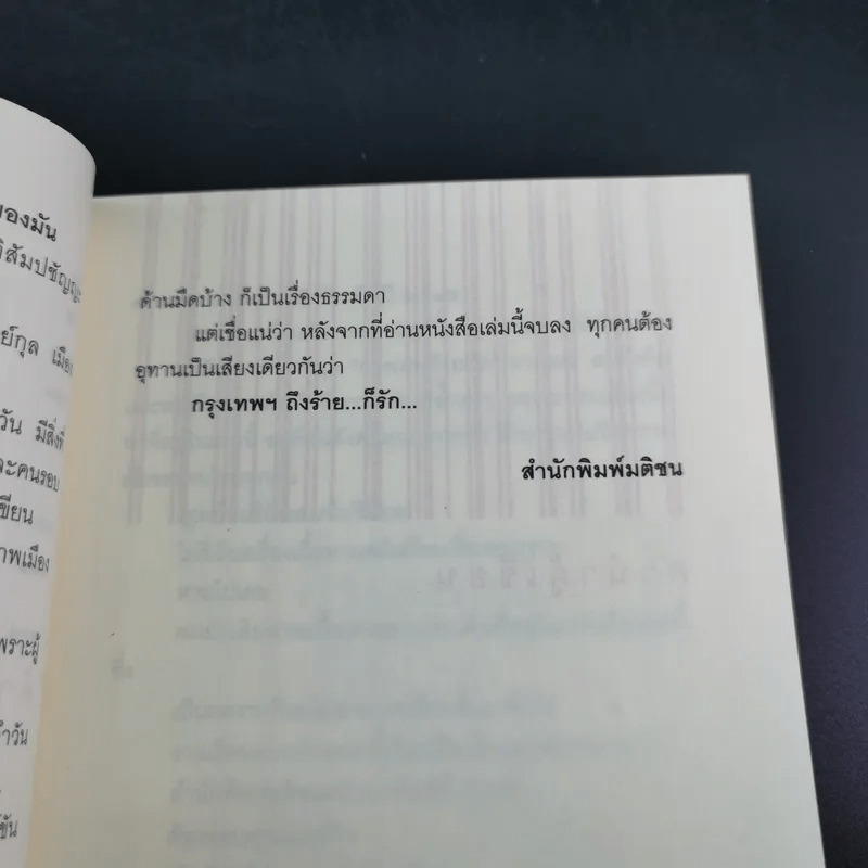 กรุงเทพฯ-ร้าย-รัก - ชาติ ภิรมย์กุล