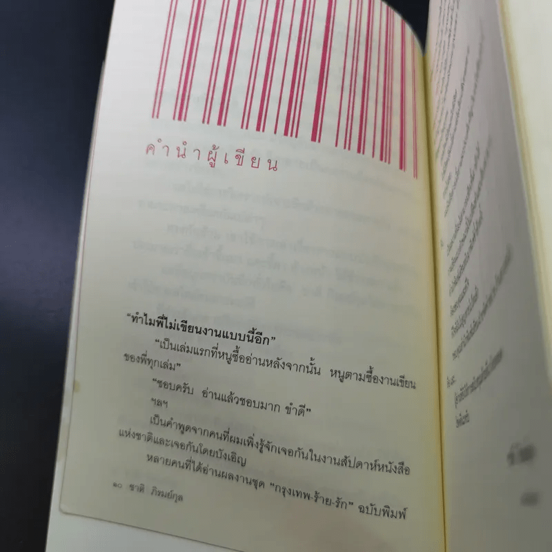 กรุงเทพฯ-ร้าย-รัก - ชาติ ภิรมย์กุล