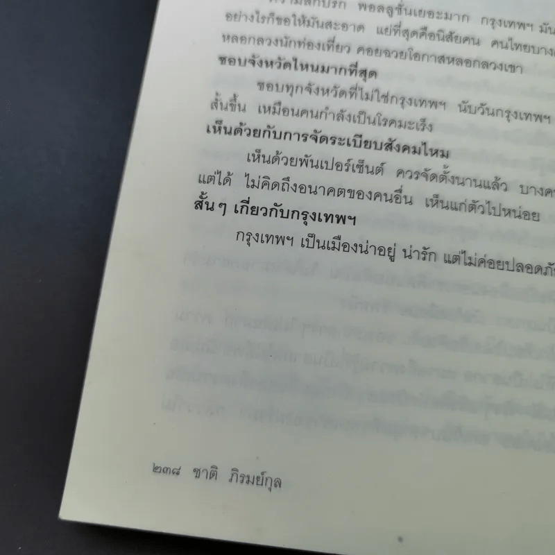 กรุงเทพฯ-ร้าย-รัก - ชาติ ภิรมย์กุล