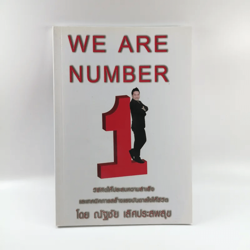 We are Number 1 - ณัฐชัย เลิศประสพสุข
