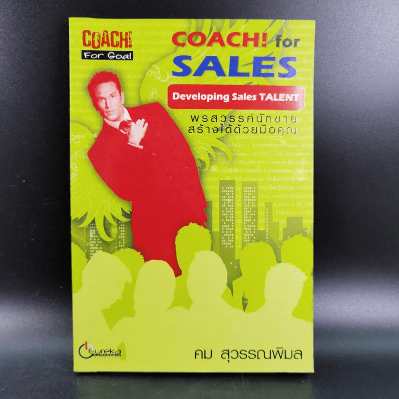 Coach for Sales พรสวรรค์นักขาย สร้างได้ด้วยมือคุณ - คม สุวรรณพิมล