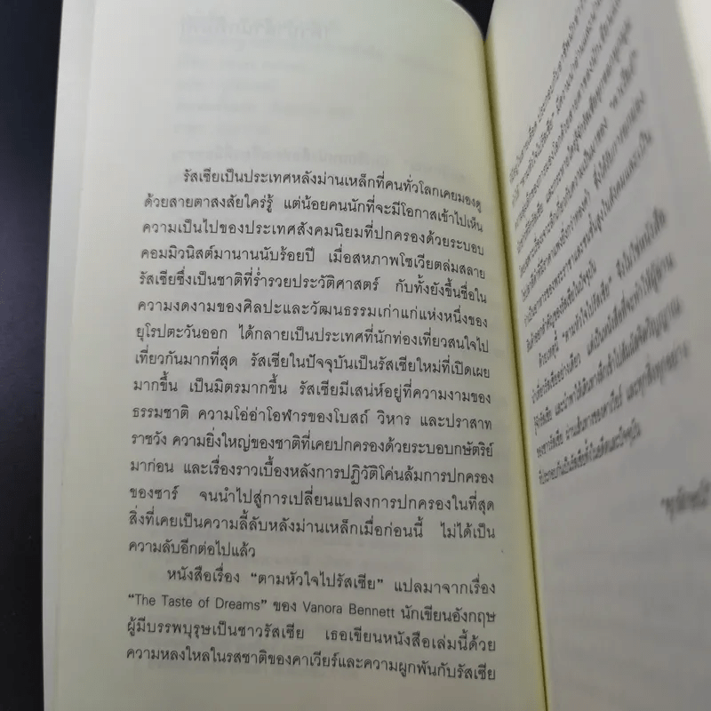 ตามหัวใจไปรัสเซีย - ศุภลักษณ์ แปล