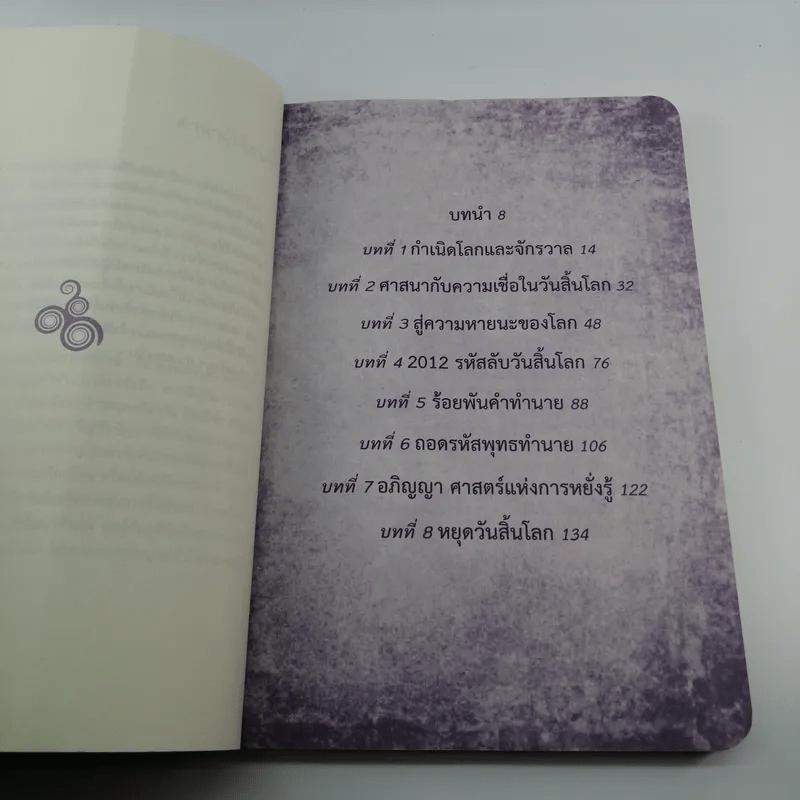 ถอดรหัสวันสิ้นโลก - กฤษณะพงศ์ กำลังเอก