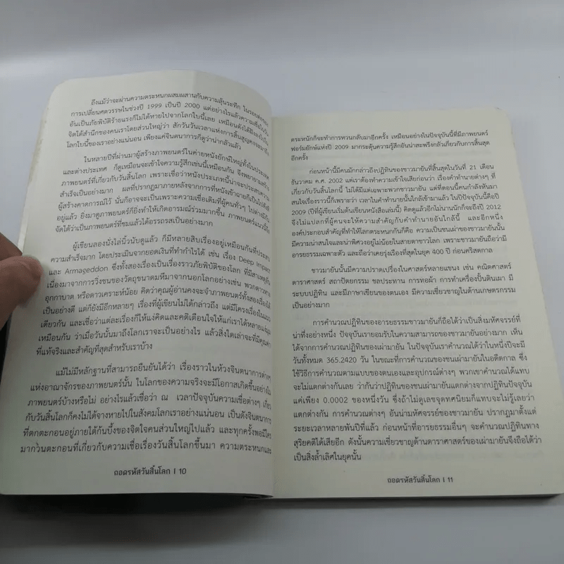 ถอดรหัสวันสิ้นโลก - กฤษณะพงศ์ กำลังเอก