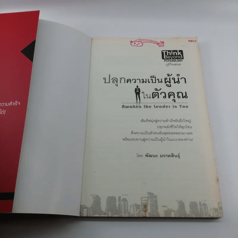 ปลุกความเป็นผู้นำในตัวคุณ - พัฒนะ มรกตสินธุ์