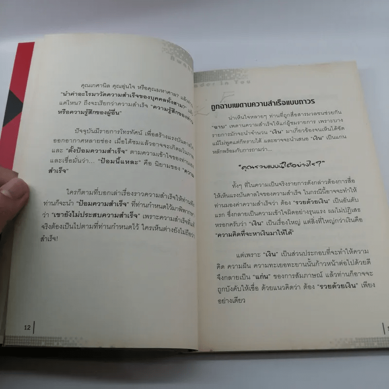 ปลุกความเป็นผู้นำในตัวคุณ - พัฒนะ มรกตสินธุ์