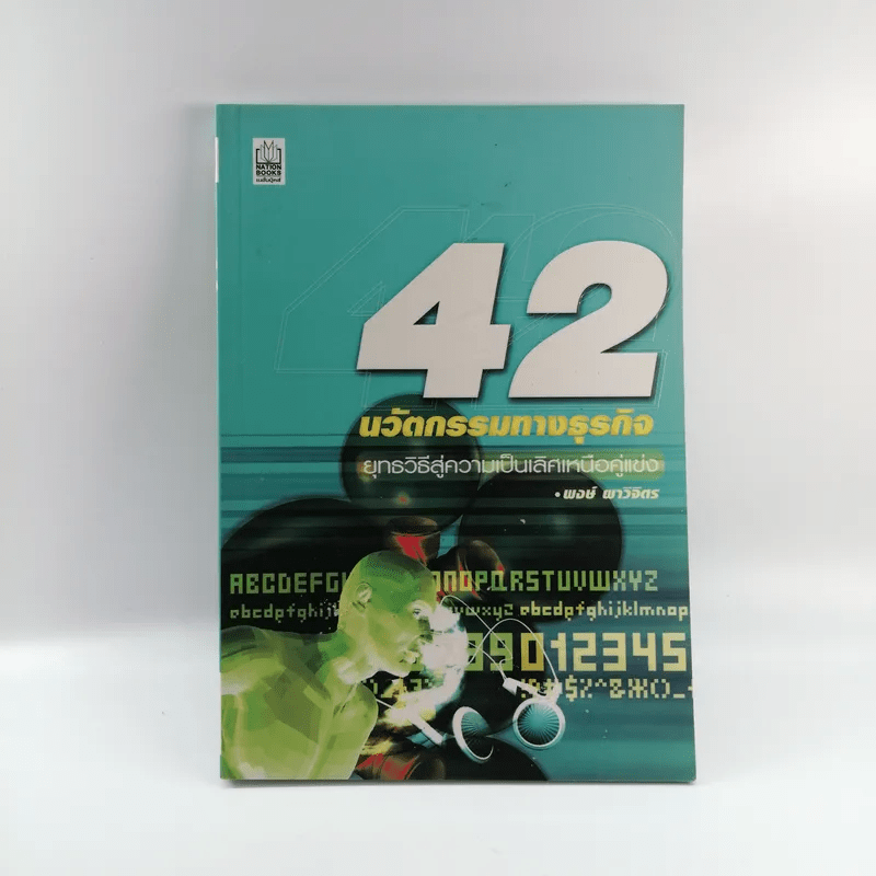 42 นวัตกรรมทางธุรกิจ - พงษ์ ผาวิจิตร