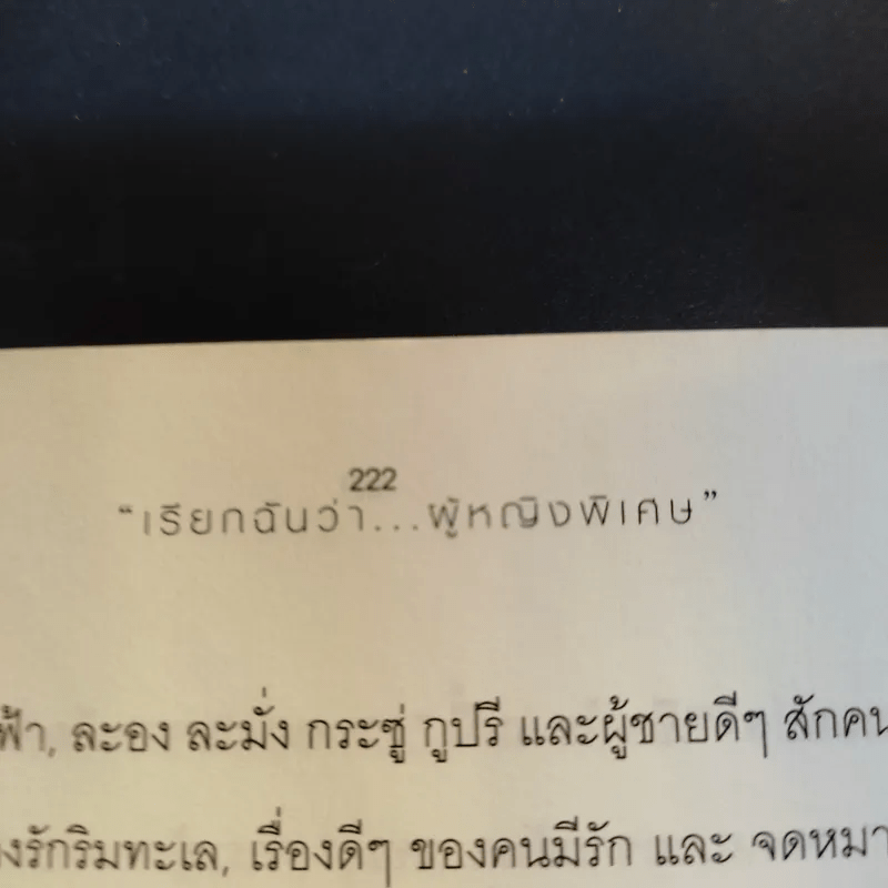 เรียกฉันว่าผู้หญิงพิเศษ เพื่อผู้หญิงยุคใหม่ที่ต้องการสร้างความแข็งแกร่งให้ชีวิต