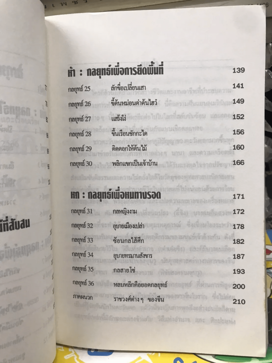 คัมภีร์บริหาร 36 กลยุทธ์ - อำนวยชัย ปฏิพัทธ์เผ่าพงศ์