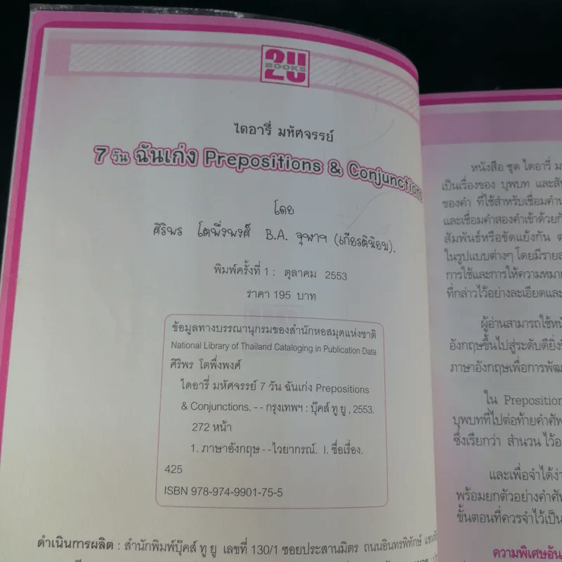 ไดอารี่มหัศจรรย์ 7 วันฉันเก่ง Nouns - ศิริพร โตพึ่งพงศ์ (ผู้เขียน เก่งอังกฤษ พิชิตไวยากรณ์)