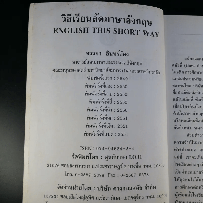 วิธีเรียนลัดภาษาอังกฤษ - จรรยา อินทร์อ๋อง