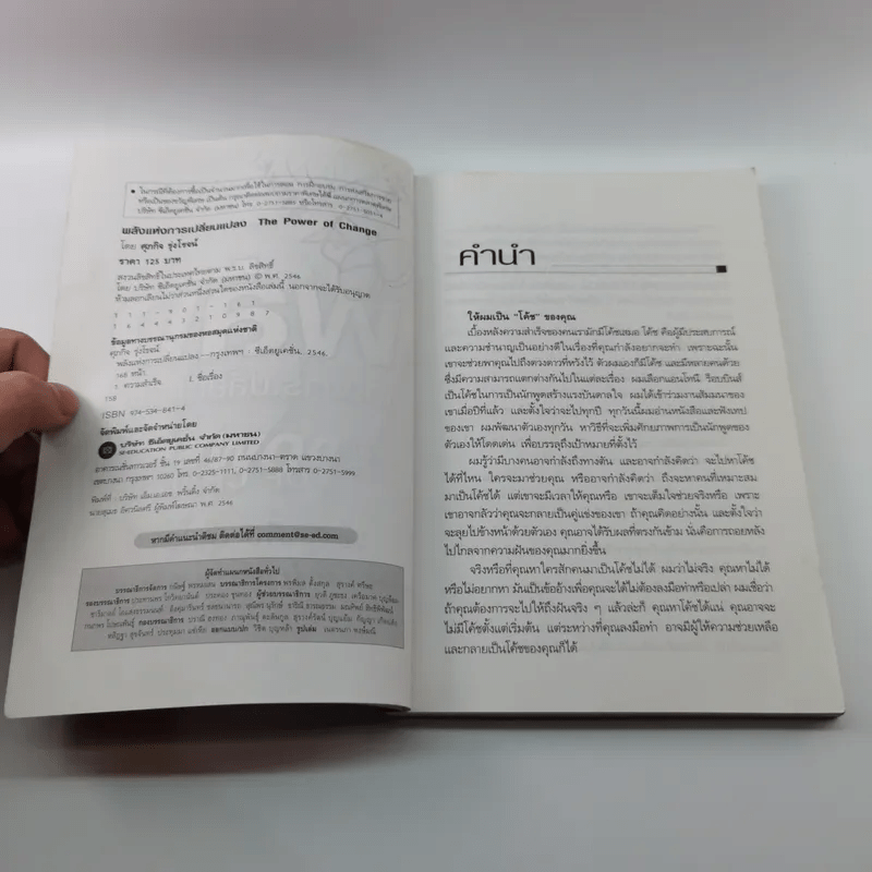 พลังแห่งการเปลี่ยนแปลง - ศุภกิจ รุ่งโรจน์