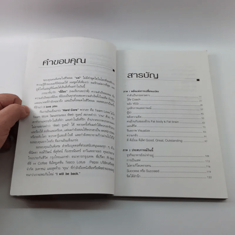 พลังแห่งการเปลี่ยนแปลง - ศุภกิจ รุ่งโรจน์