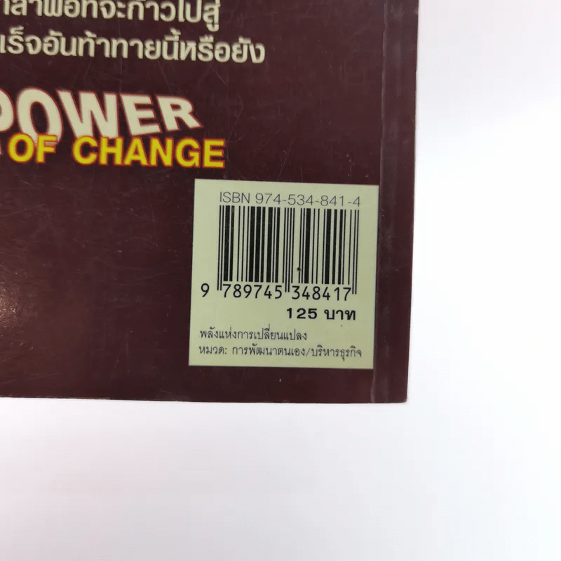 พลังแห่งการเปลี่ยนแปลง - ศุภกิจ รุ่งโรจน์