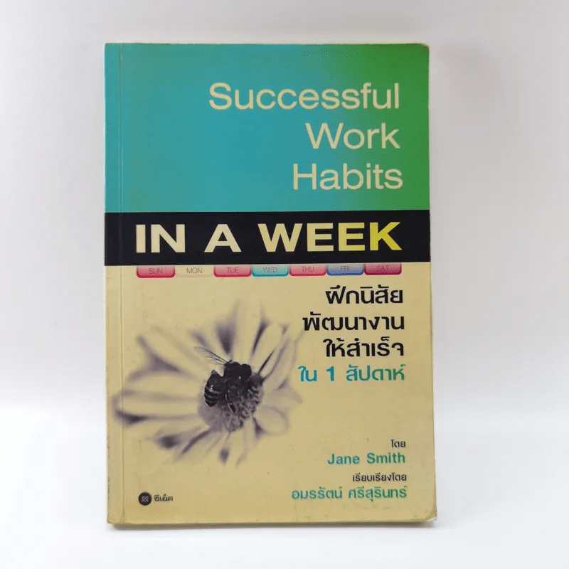 Successful Work Habits in a Week ฝึกนิสัยพัฒนางานให้สำเร็จใน 1 สัปดาห์ - Jane Smith